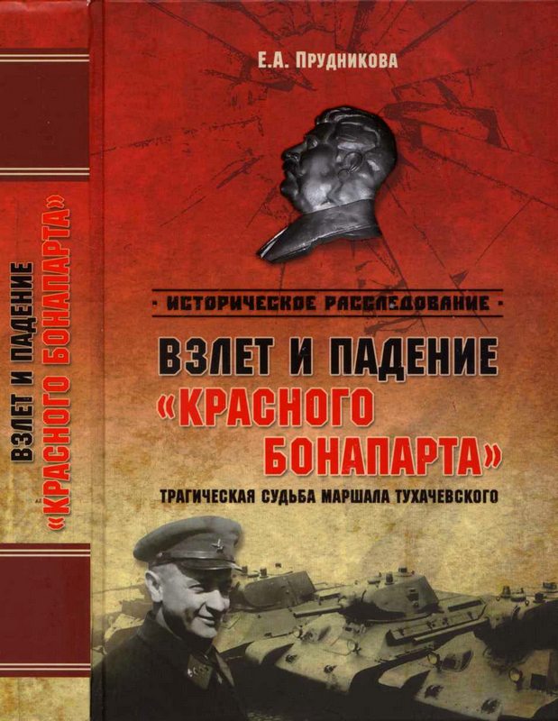 Взлет и падение «красного Бонапарта». Трагическая судьба маршала Тухачевского (fb2)