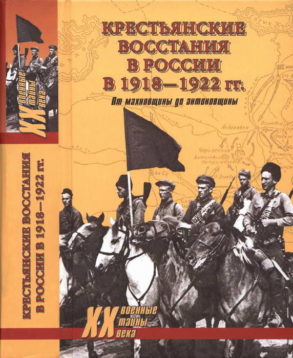Крестьянские восстания в России в 1918—1922 гг. От махновщины до антоновщины (fb2)