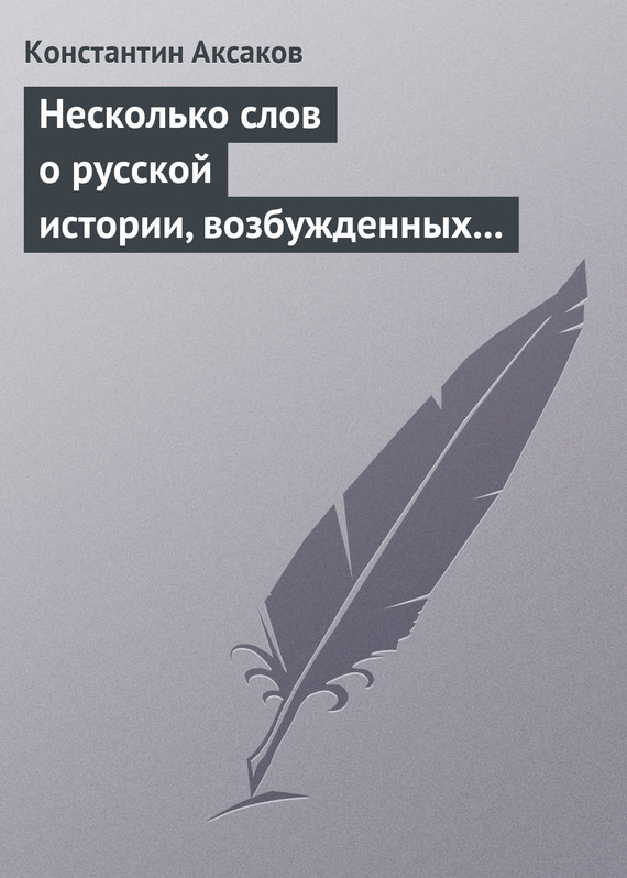 Несколько слов о русской истории, возбужденных «Историей» г. Соловьева (fb2)