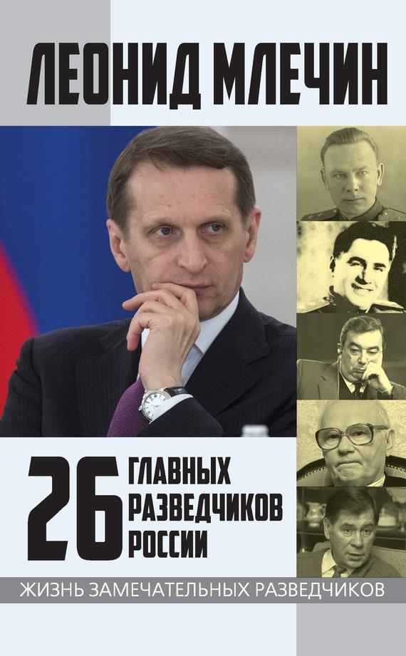 26 главных разведчиков России (fb2)