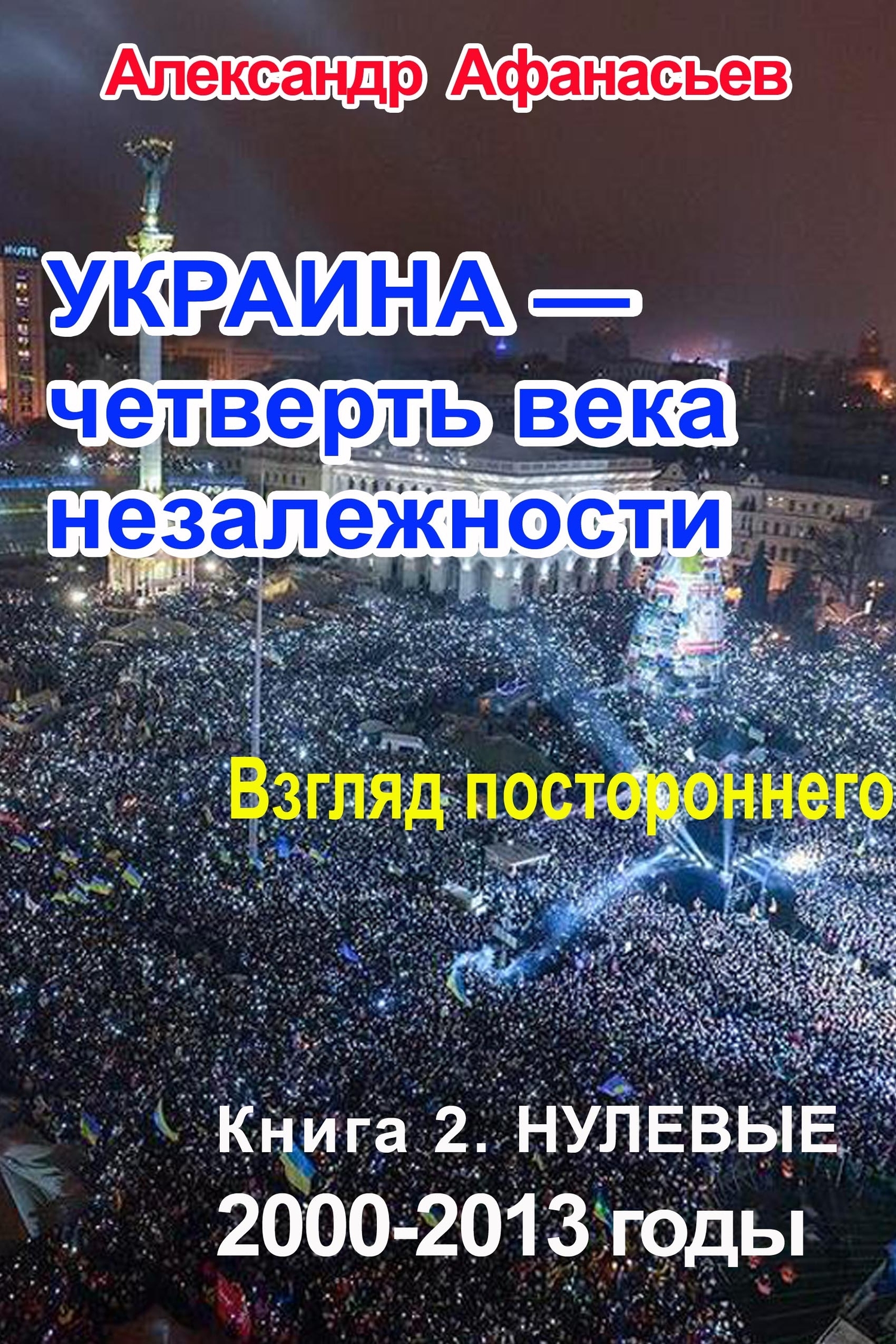 Украина – четверть века незалежности. Взгляд постороннего. Книга 2. Нулевые. 2000 – 2013 (fb2)