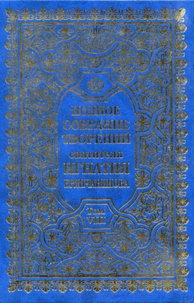 Полное собрание творений святителя Игнатия Брянчанинова. Том 8 (pdf)
