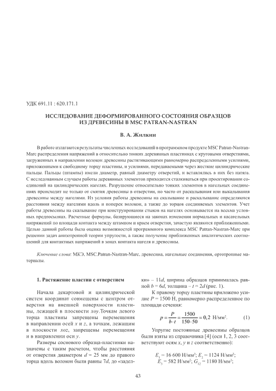 Исследование деформированного состояния образцов из древесины в MSC Patran-Nastran (pdf)