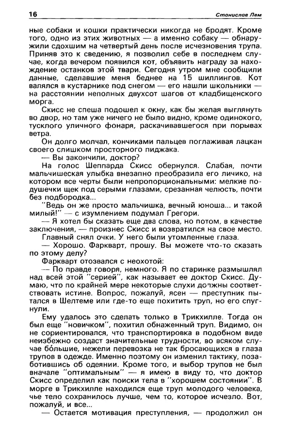 КулЛиб. Станислав  Лем - Детектив и политика 1989 №3. Страница № 18