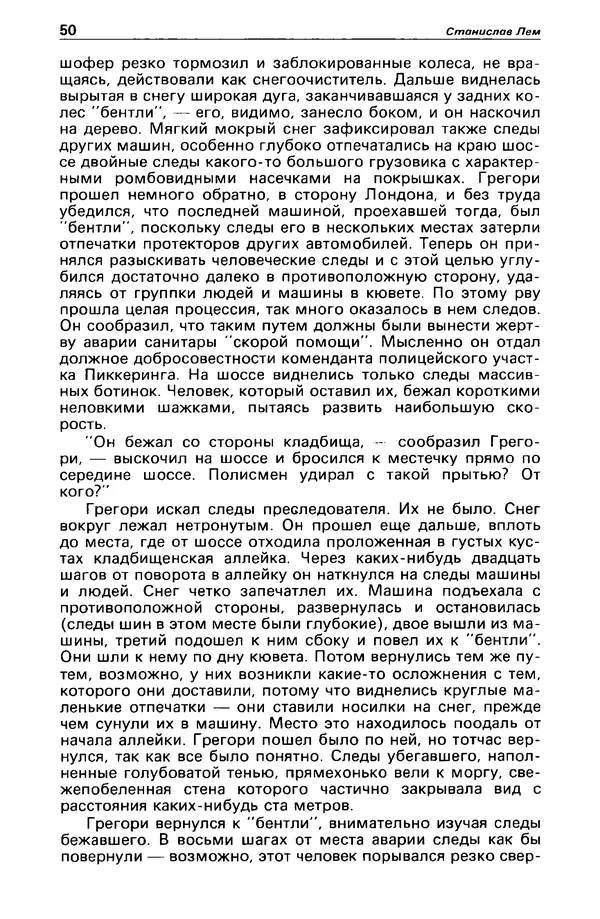 КулЛиб. Станислав  Лем - Детектив и политика 1989 №3. Страница № 52