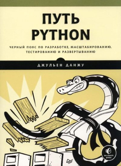 Путь Python. Черный пояс по разработке, масштабированию, тестированию и развертыванию (pdf)