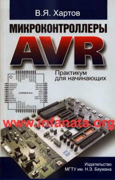 Микроконтроллеры AVR. Практикум для начинающих (djvu)