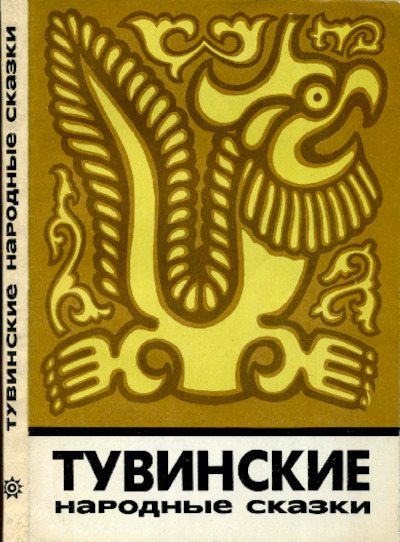 Тувинские народные сказки (pdf)