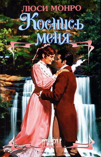 Коснись меня (fb2)