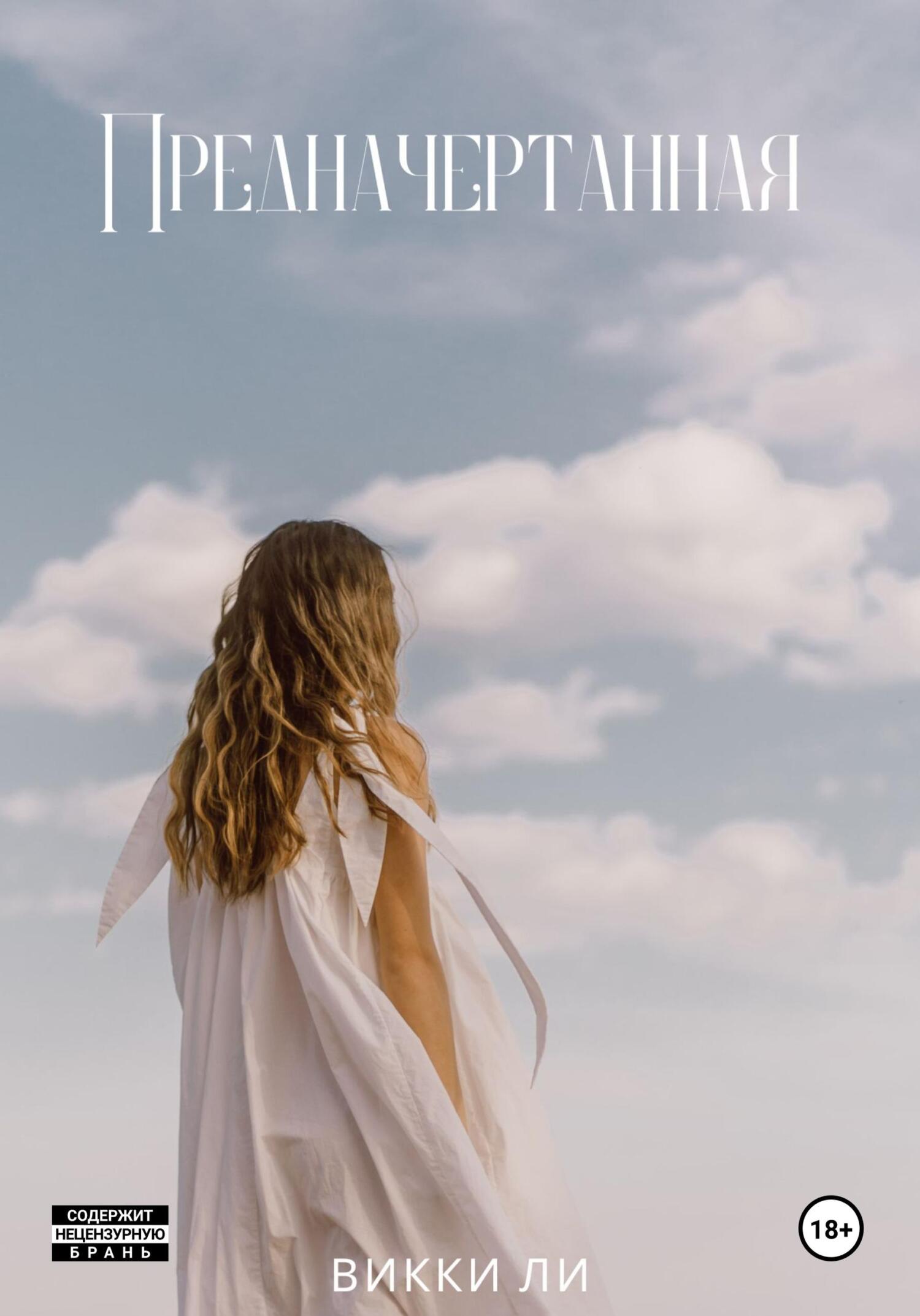 Предначертанная (fb2)