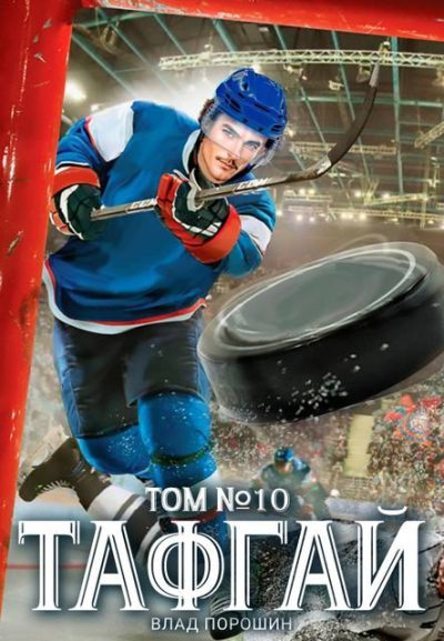 Тафгай. Том 10 (fb2)