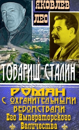 Товарищ Сталин: роман с охранительными ведомствами  Его Императорского Величества (fb2)