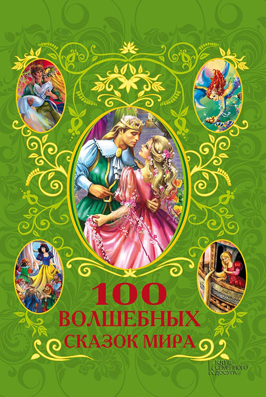 100 волшебных сказок мира (сборник) (fb2)