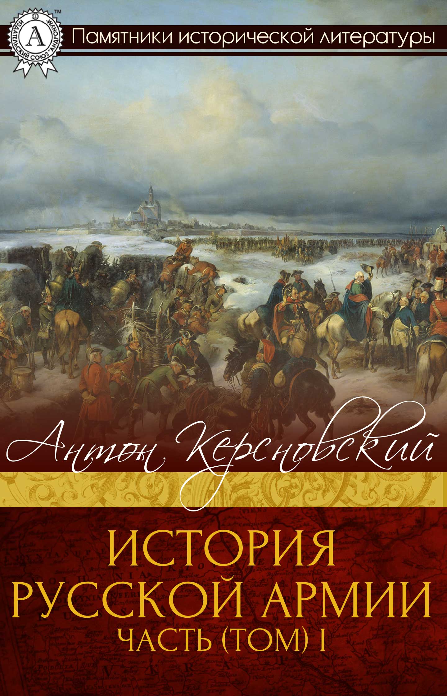 История Русской армии. Часть 1. От Нарвы до Парижа (fb2)