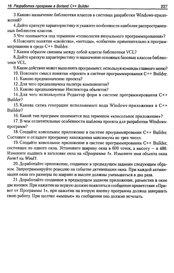 КулЛиб. А. Д. Хомоненко - Программирование на C++. Страница № 238