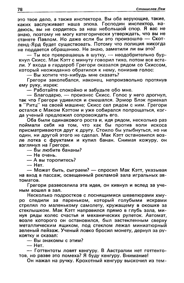 КулЛиб. Станислав  Лем - Детектив и политика 1989 №4. Страница № 80