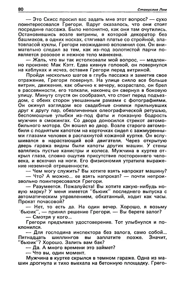 КулЛиб. Станислав  Лем - Детектив и политика 1989 №4. Страница № 82