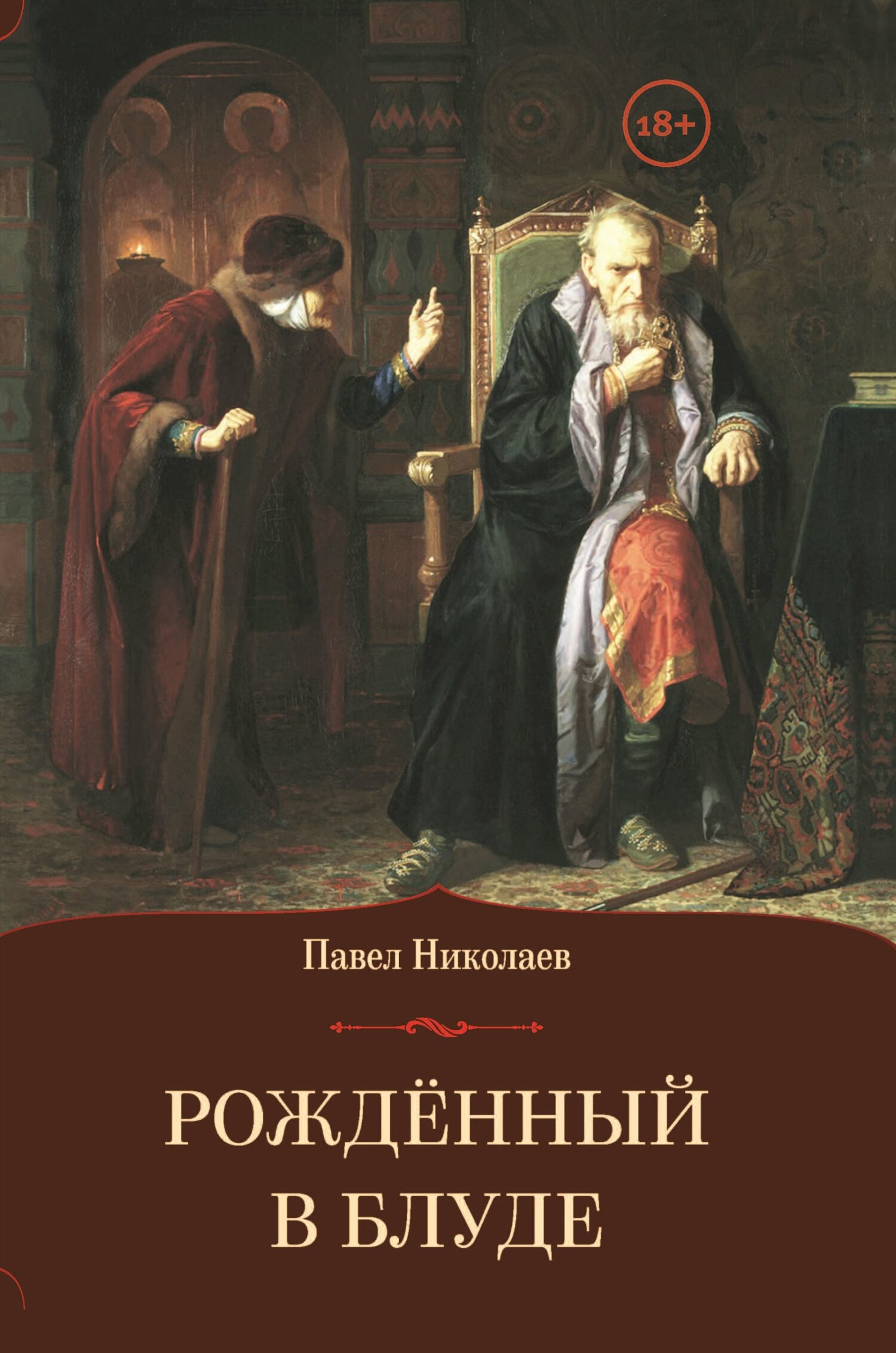 Рождённый в блуде. Жизнь и деяния первого российского царя Ивана Васильевича Грозного (fb2)
