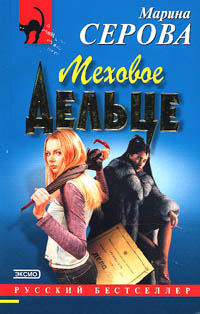 Меховое дельце (fb2)