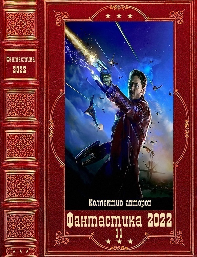 "Фантастика 2022-11". Компиляция. Книги 1-12 (fb2)