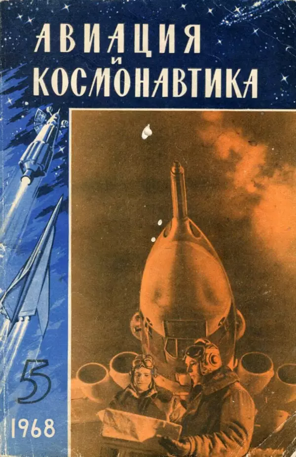 КулЛиб.   Коллектив авторов - «Авиация и космонавтика» № 5 за 1968 год (не полностью). Страница № 1