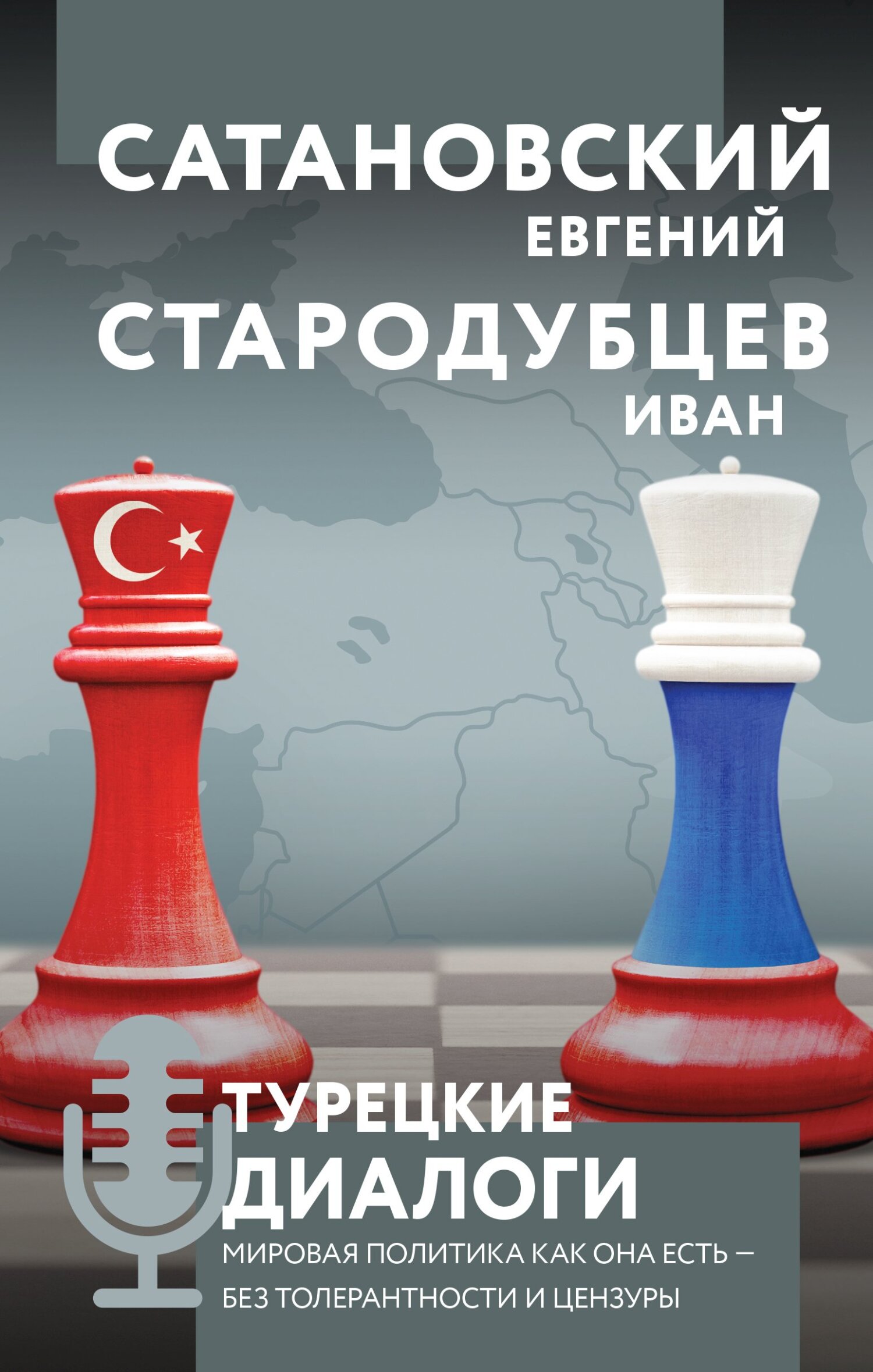 Турецкие диалоги. Мировая политика как она есть – без толерантности и цензуры (fb2)