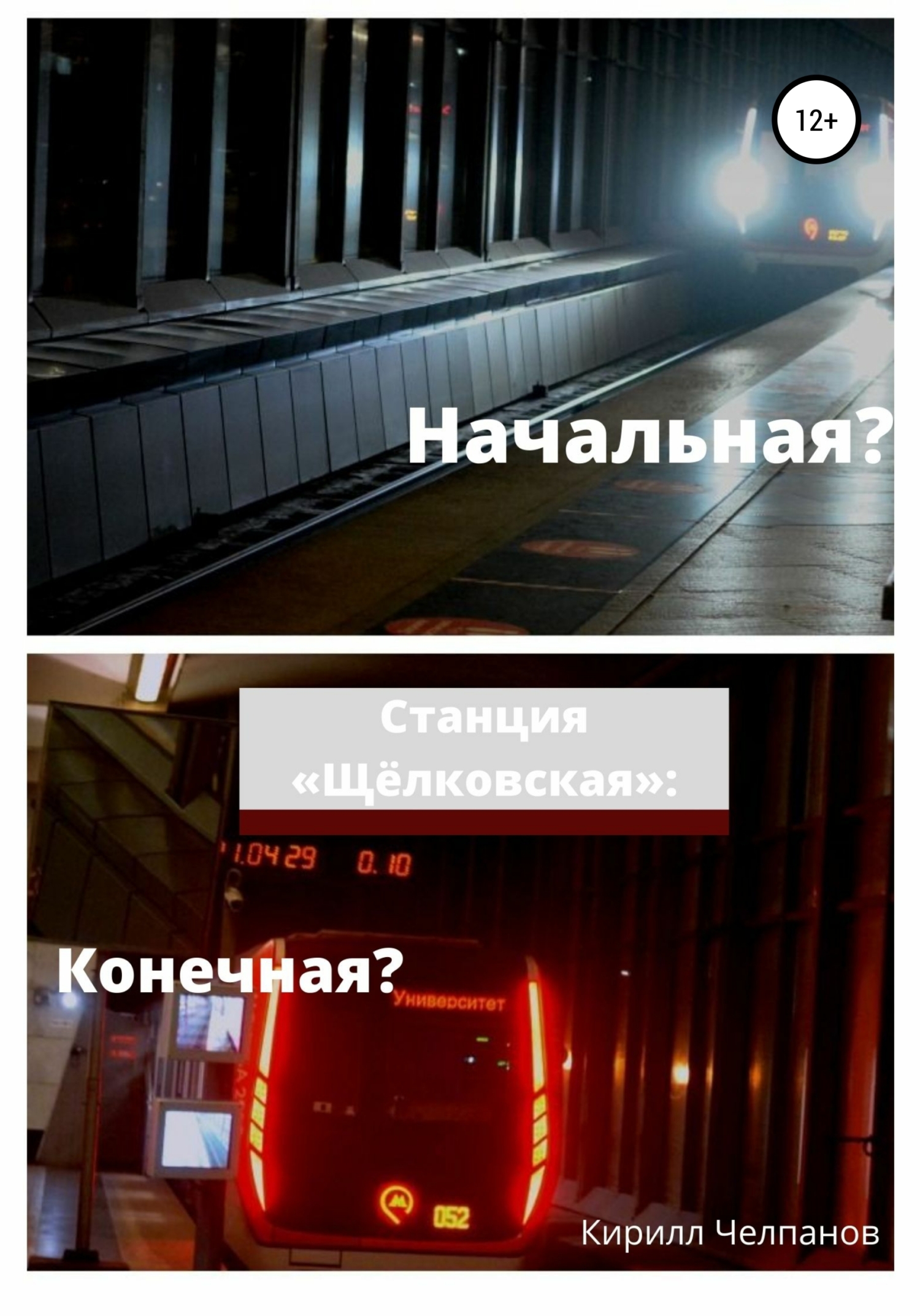 Станция «Щёлковская». Конечная или начальная? (fb2)