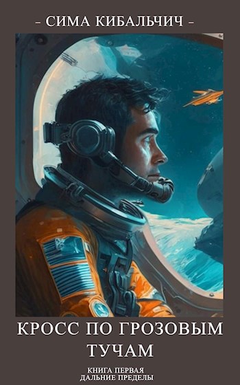 Кросс по грозовым тучам (fb2)