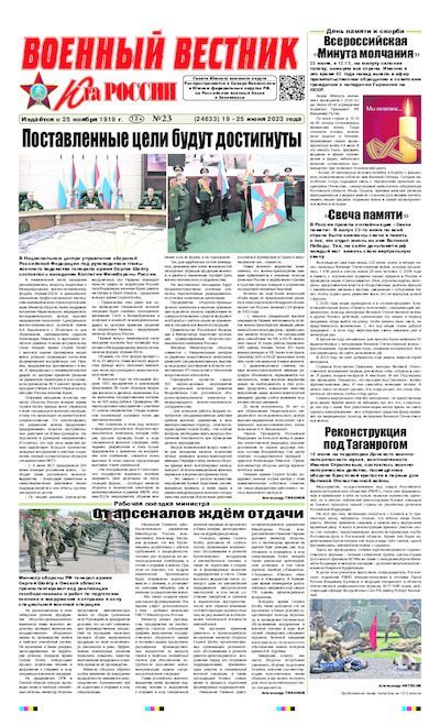 Военный вестник юга России 2023 №23 (pdf)