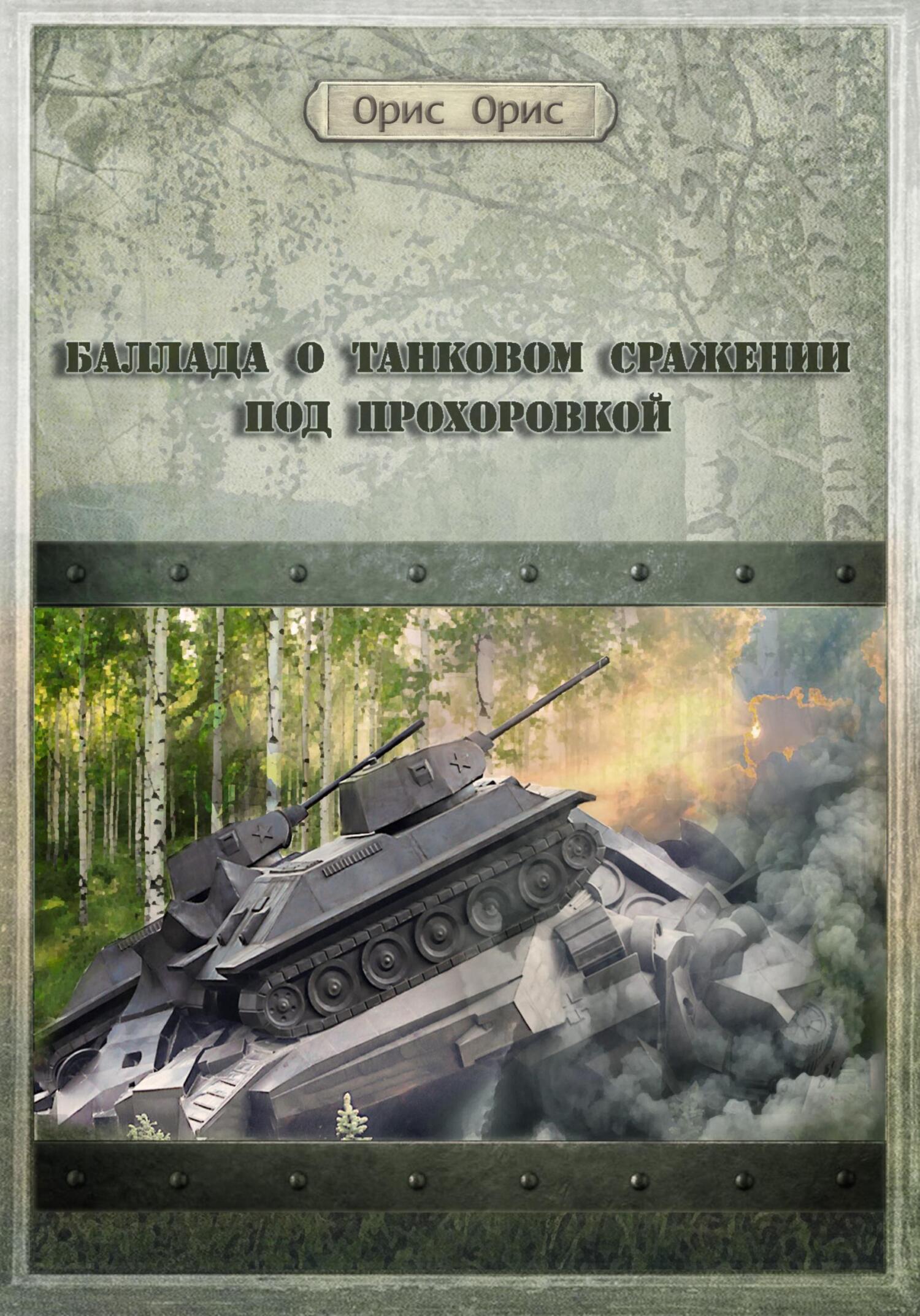 Баллада о танковом сражении под Прохоровкой (fb2)
