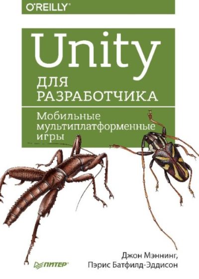 Unity для разработчика. Мобильные мультиплатформенные игры (pdf)