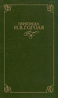 Переписка Н. В. Гоголя. В двух томах (fb2)