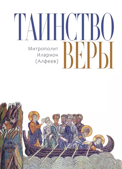 Таинство веры. Введение в православное догматическое богословие (fb2)