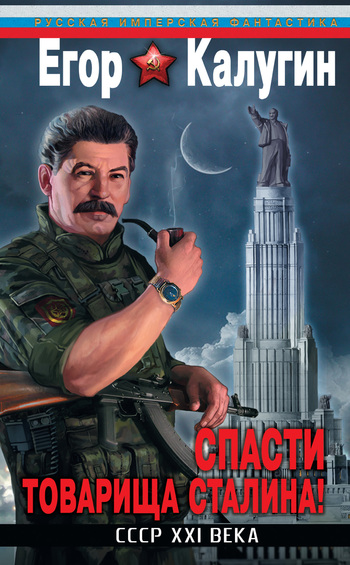 Спасти товарища Сталина! СССР XXI века (fb2)