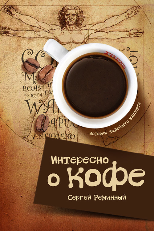 Интересно о кофе (fb2)