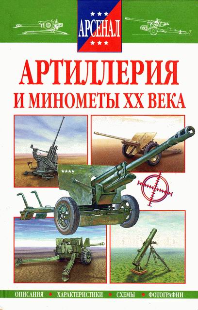 Артиллерия и минометы XX века (fb2)