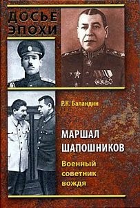 Маршал Шапошников. Военный советник вождя (fb2)