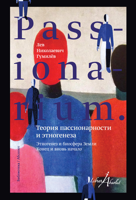 PASSIONARIUM. Теория пассионарности и этногенеза (сборник) (fb2)