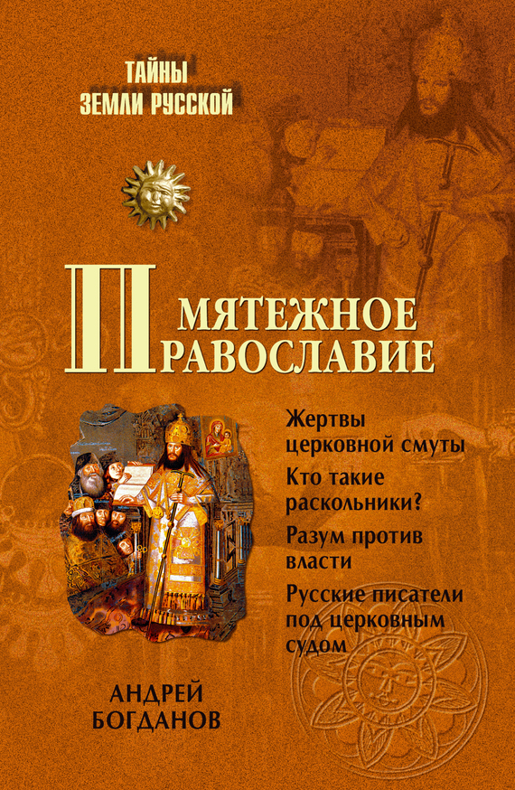 Мятежное православие (fb2)