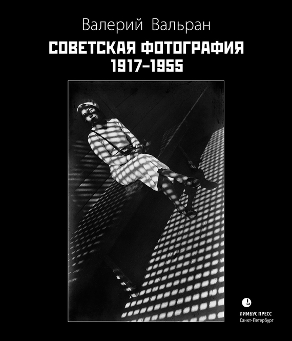 Советская фотография. 1917–1955 (fb2)