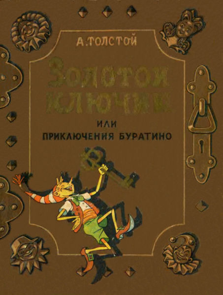 Золотой ключик, или приключения Буратино (илл. В. Григорьева и К. Поляковой) (fb2)