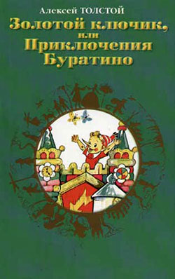 Золотой ключик, или приключения Буратино. Иллюстрации Л. Владимирского. (fb2)