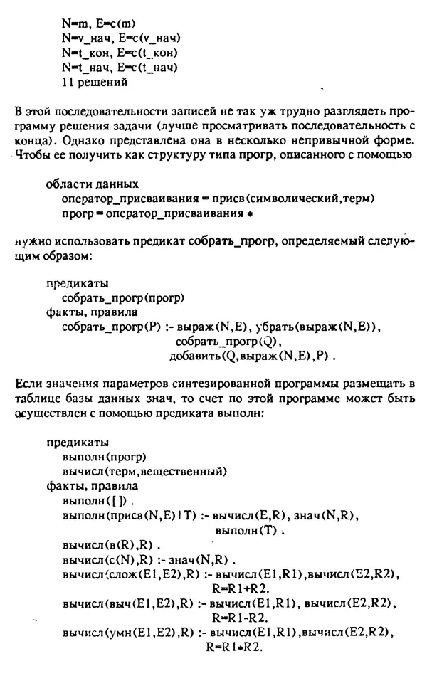 КулЛиб. И. О. Бабаев - Интеллектуальное программирование. Турбо Пролог и Рефал-5 на персональных компьютерах. Страница № 100