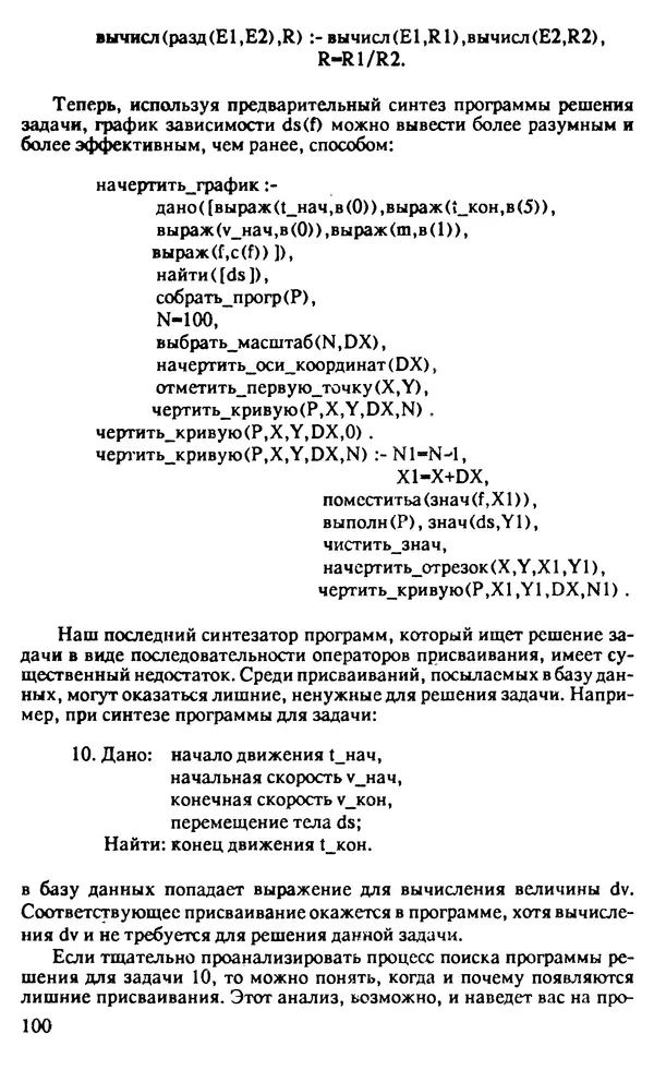 КулЛиб. И. О. Бабаев - Интеллектуальное программирование. Турбо Пролог и Рефал-5 на персональных компьютерах. Страница № 101