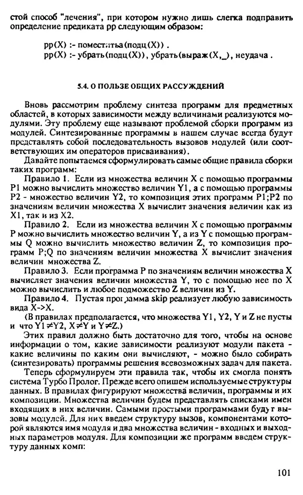 КулЛиб. И. О. Бабаев - Интеллектуальное программирование. Турбо Пролог и Рефал-5 на персональных компьютерах. Страница № 102