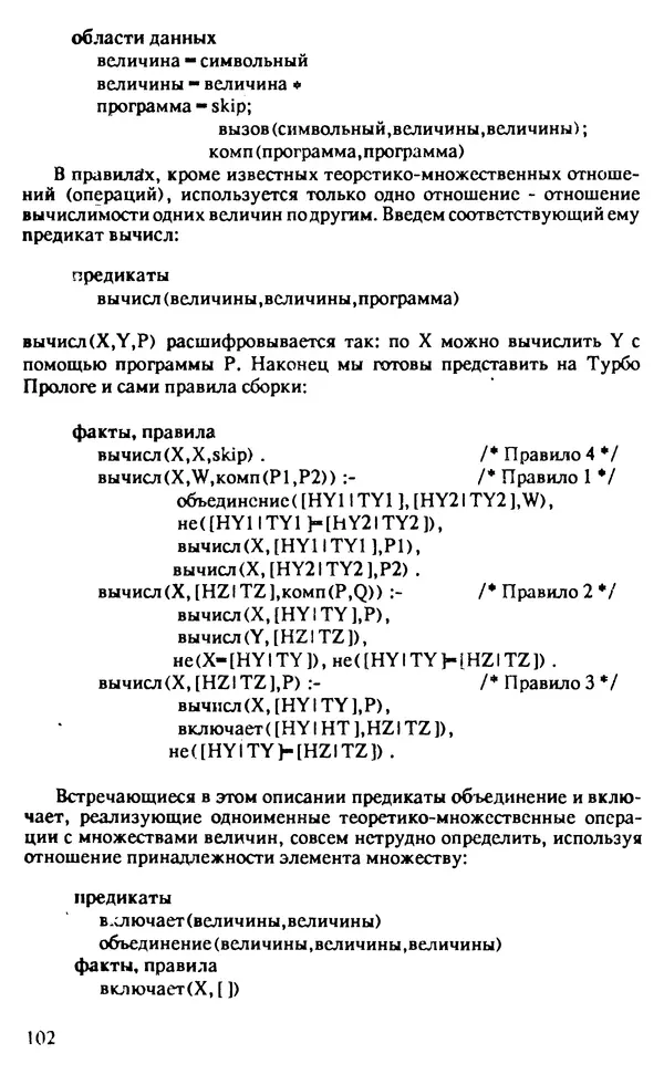 КулЛиб. И. О. Бабаев - Интеллектуальное программирование. Турбо Пролог и Рефал-5 на персональных компьютерах. Страница № 103