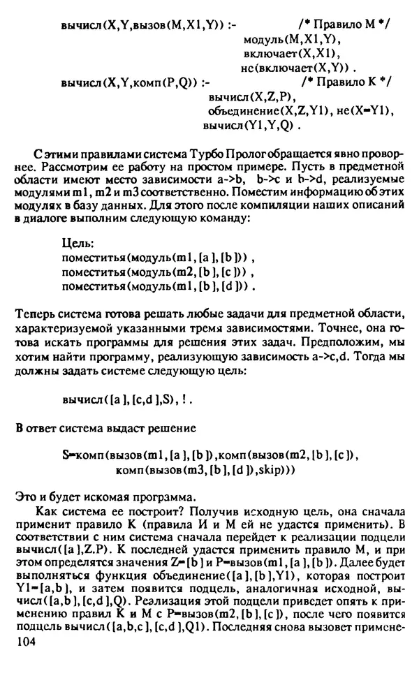 КулЛиб. И. О. Бабаев - Интеллектуальное программирование. Турбо Пролог и Рефал-5 на персональных компьютерах. Страница № 105