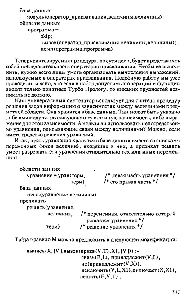 КулЛиб. И. О. Бабаев - Интеллектуальное программирование. Турбо Пролог и Рефал-5 на персональных компьютерах. Страница № 108
