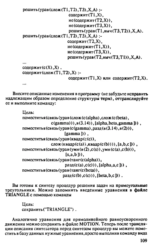 КулЛиб. И. О. Бабаев - Интеллектуальное программирование. Турбо Пролог и Рефал-5 на персональных компьютерах. Страница № 110