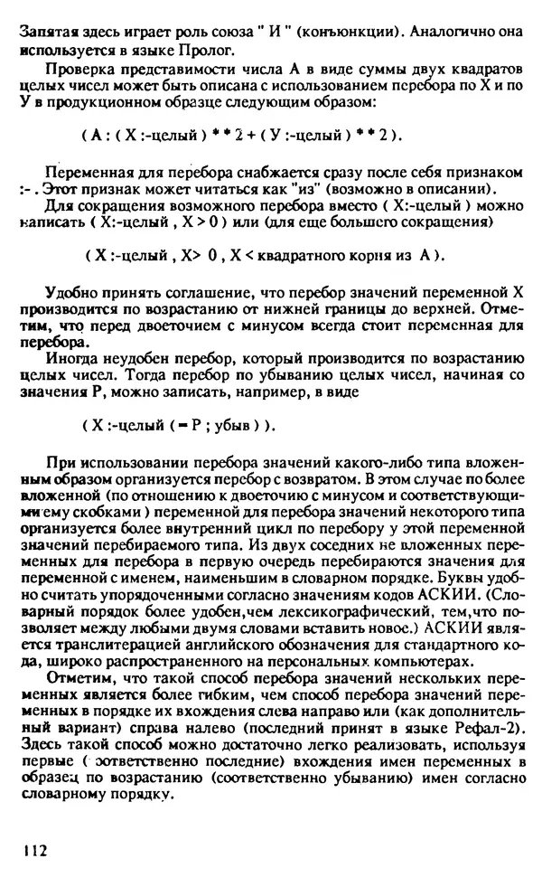 КулЛиб. И. О. Бабаев - Интеллектуальное программирование. Турбо Пролог и Рефал-5 на персональных компьютерах. Страница № 113